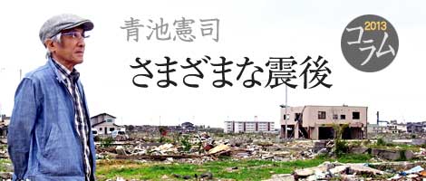 青池憲司コラムさまざまな震後2013