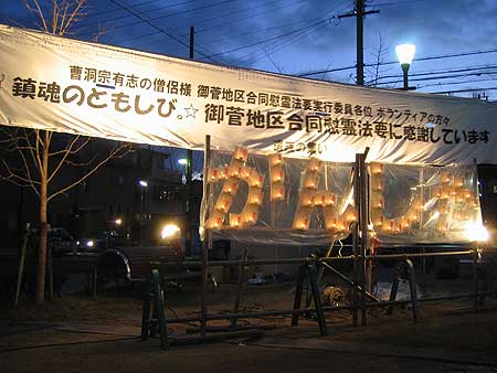 2005年1月17日夕方 長田区・御蔵北公園 ろうそく慰霊法要