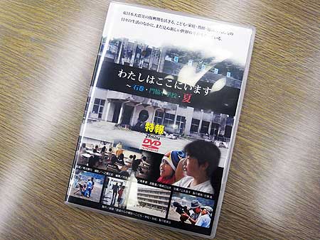 石巻･青池組によるドキュメンタリー映画の予告篇『わたしはここにいます〜石巻・門脇小学校・夏』